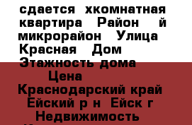 сдается 2хкомнатная квартира › Район ­ 3й микрорайон › Улица ­ Красная › Дом ­ 47/5 › Этажность дома ­ 9 › Цена ­ 10 000 - Краснодарский край, Ейский р-н, Ейск г. Недвижимость » Квартиры аренда   